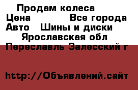 Продам колеса R14 › Цена ­ 4 000 - Все города Авто » Шины и диски   . Ярославская обл.,Переславль-Залесский г.